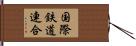 国際鉄道連合 Hand Scroll