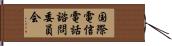 国際電信電話諮問委員会 Hand Scroll