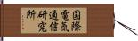 国際電気通信研究所 Hand Scroll