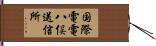 国際電電八俣送信所 Hand Scroll