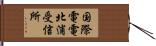 国際電電北浦受信所 Hand Scroll