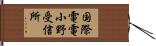 国際電電小野受信所 Hand Scroll