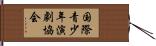 国際青少年演劇協会 Hand Scroll