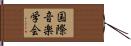 国際音楽学会 Hand Scroll