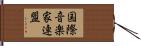 国際音楽家連盟 Hand Scroll