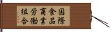 国際食品商業労働組合 Hand Scroll