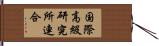 国際高級研究所連合 Hand Scroll