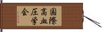 国際高血圧学会 Hand Scroll