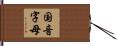 国音字母 Hand Scroll