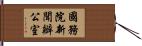 國務院新聞辦公室 Hand Scroll