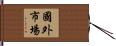 國外市場 Hand Scroll