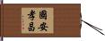 國安孝昌 Hand Scroll