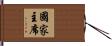 國家主席 Hand Scroll