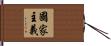 國家主義 Hand Scroll