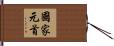 國家元首 Hand Scroll