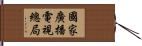 國家廣播電視總局 Hand Scroll