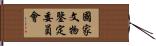 國家文物鑒定委員會 Hand Scroll