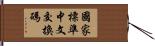國家標準中文交換碼 Hand Scroll