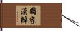 國家漢辦 Hand Scroll