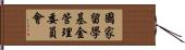 國家留學基金管理委員會 Hand Scroll
