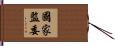 國家監委 Hand Scroll