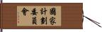 國家計劃委員會 Hand Scroll