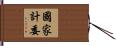 國家計委 Hand Scroll