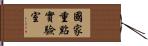 國家重點實驗室 Hand Scroll