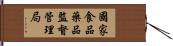 國家食品藥品監督管理局 Hand Scroll