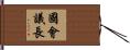 國會議長 Hand Scroll