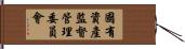 國有資產監督管理委員會 Hand Scroll