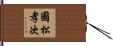 國松孝次 Hand Scroll
