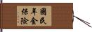 國民年金保險 Hand Scroll