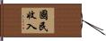 國民收入 Hand Scroll