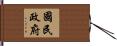 國民政府 Hand Scroll