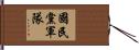 國民黨軍隊 Hand Scroll