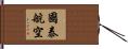 國泰航空 Hand Scroll