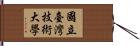 國立臺灣技術大學 Hand Scroll