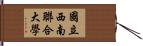 國立西南聯合大學 Hand Scroll