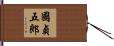 國貞五郎 Hand Scroll
