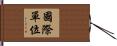 國際單位 Hand Scroll