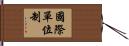 國際單位制 Hand Scroll