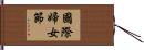 國際婦女節 Hand Scroll