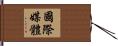 國際媒體 Hand Scroll