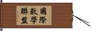 國際數學聯盟 Hand Scroll