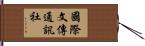 國際文傳通訊社 Hand Scroll