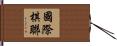 國際棋聯 Hand Scroll