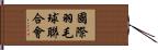 國際羽毛球聯合會 Hand Scroll