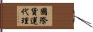 國際貨運代理 Hand Scroll