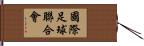 國際足球聯合會 Hand Scroll